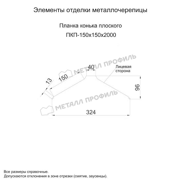 Планка конька плоского 150х150х2000 (ПЭ-01-5003-0.5)