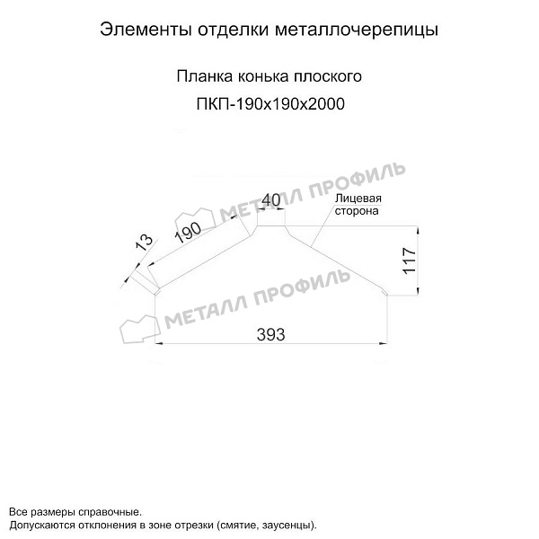 Планка конька плоского 190х190х2000 (КЛМА-02-Anticato-0.5) по стоимости 19960 тнг., заказать в Астане.